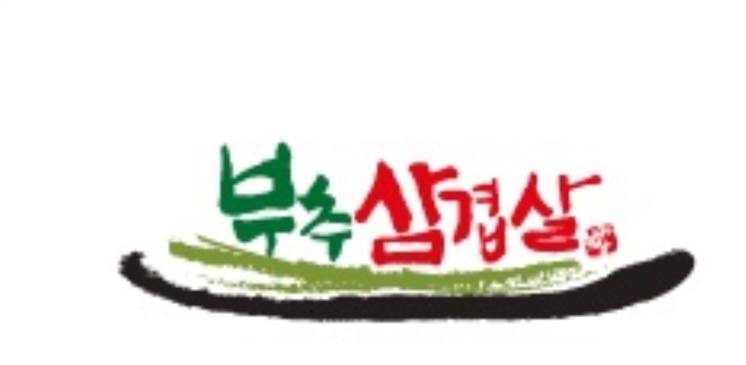 부추삼겹살 갤러리