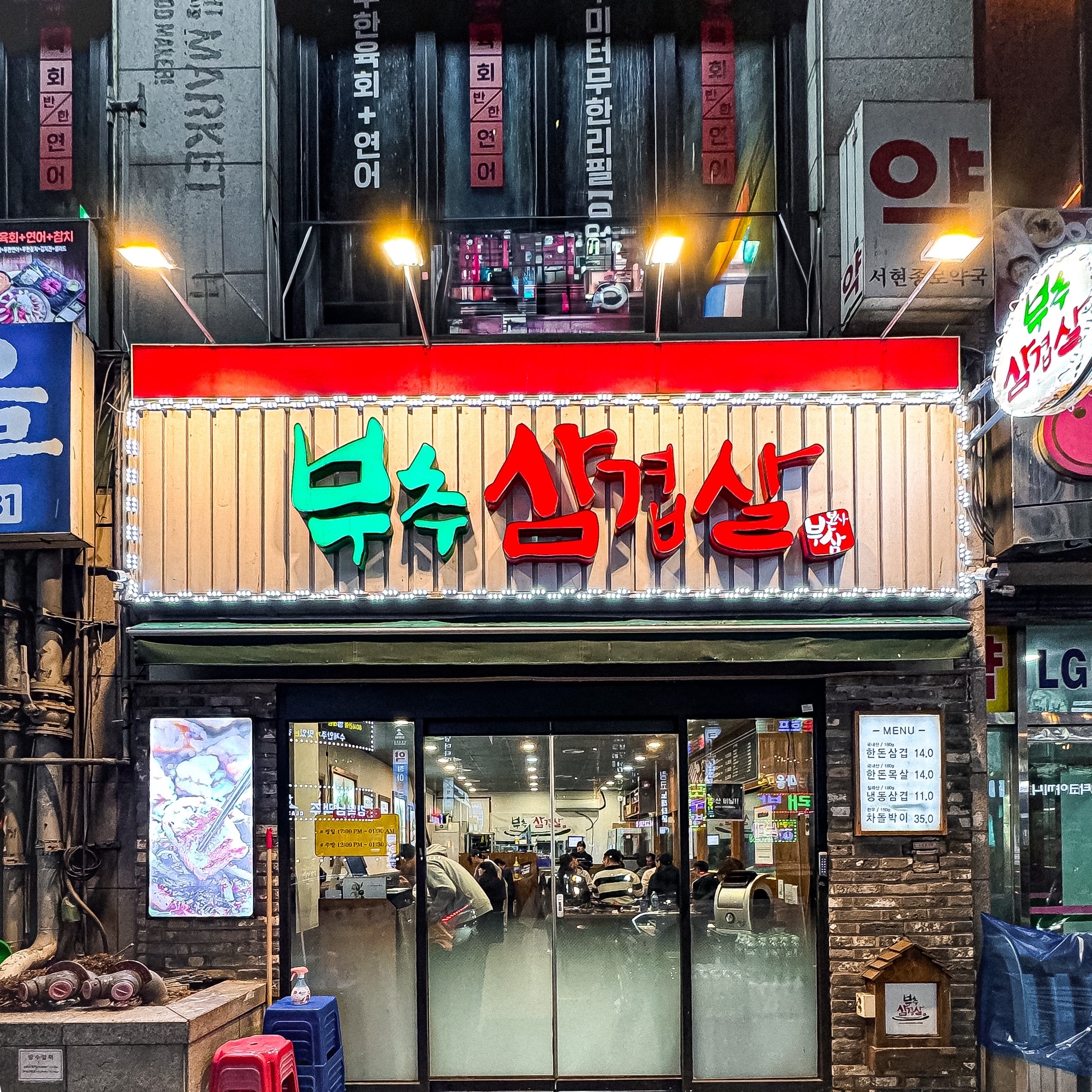 부추삼겹살 갤러리